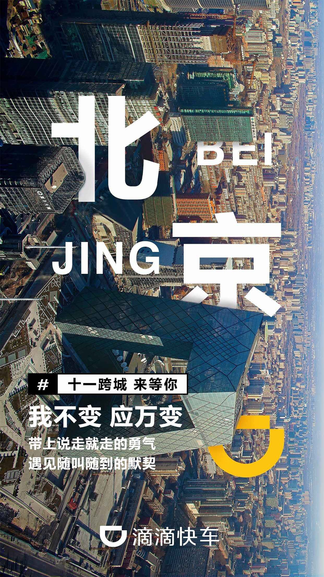 滴滴出行创意图城市篇创意-1.jpg