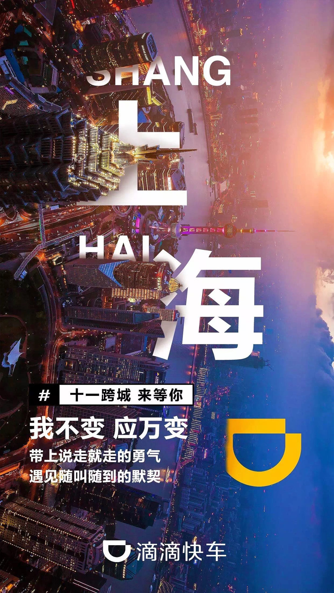 滴滴出行创意图城市篇创意.jpg