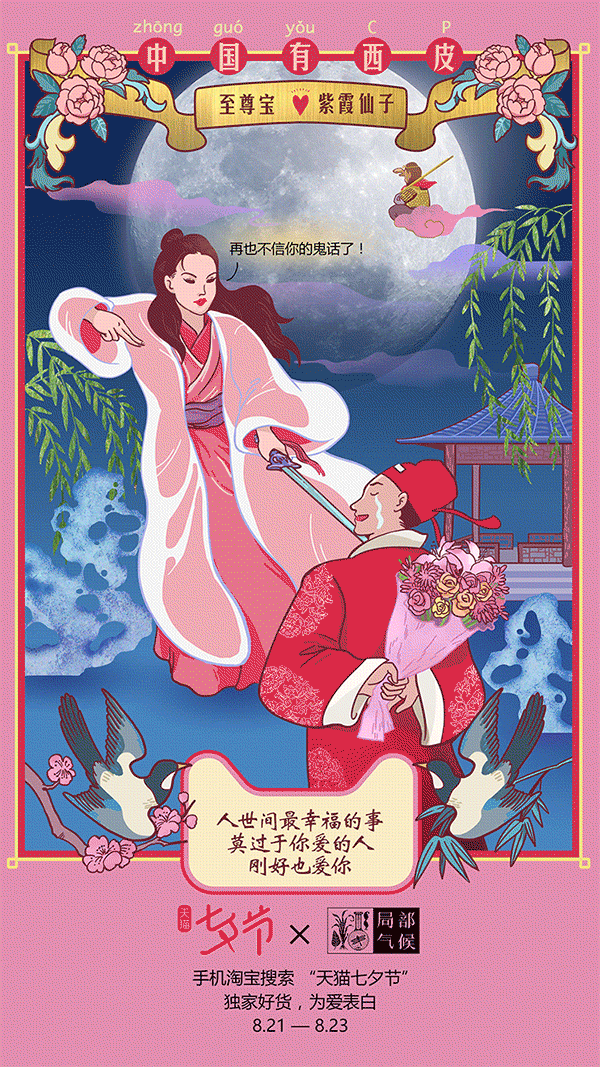 天猫 X 局部气候：七夕节，中国有西皮.gif