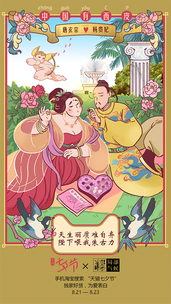 天猫 X 局部气候：七夕节，中国有西皮-2.gif