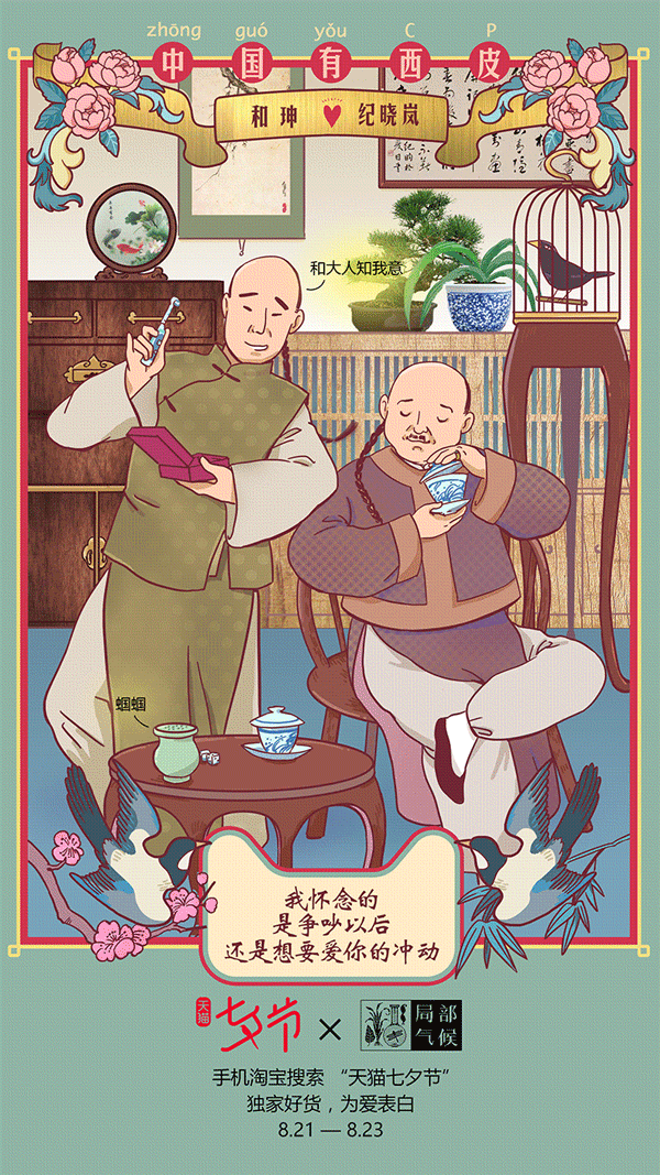 天猫 X 局部气候：七夕节，中国有西皮-4.gif