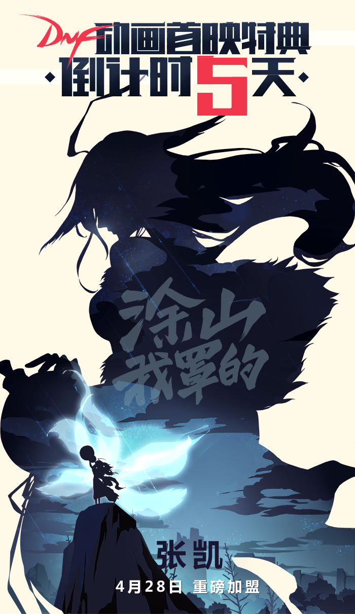 DNF动画首映特典.png