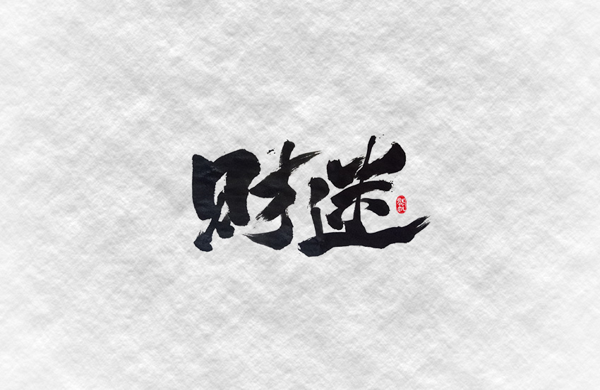 财迷-2.jpg