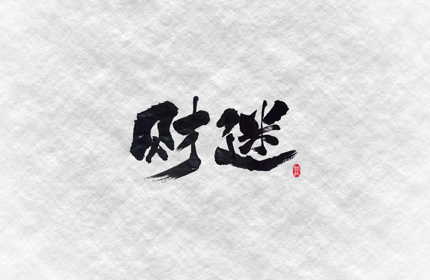 财迷-1.jpg