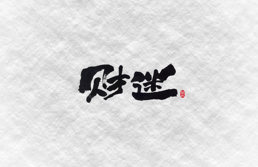 财迷-3.jpg