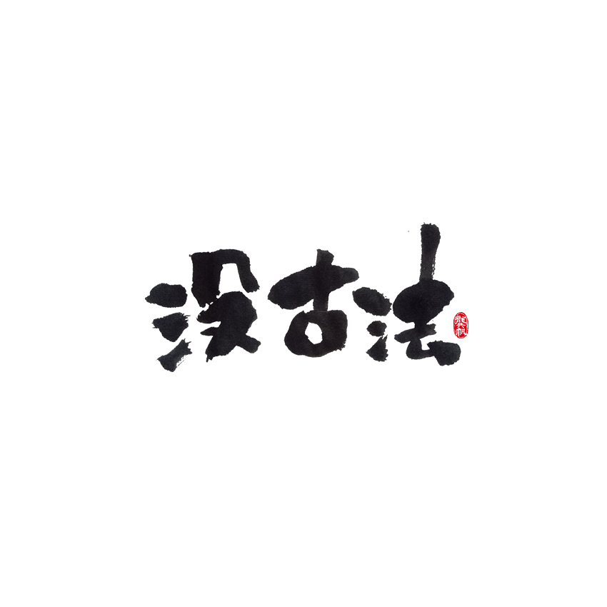 2017.09.10-10.jpg