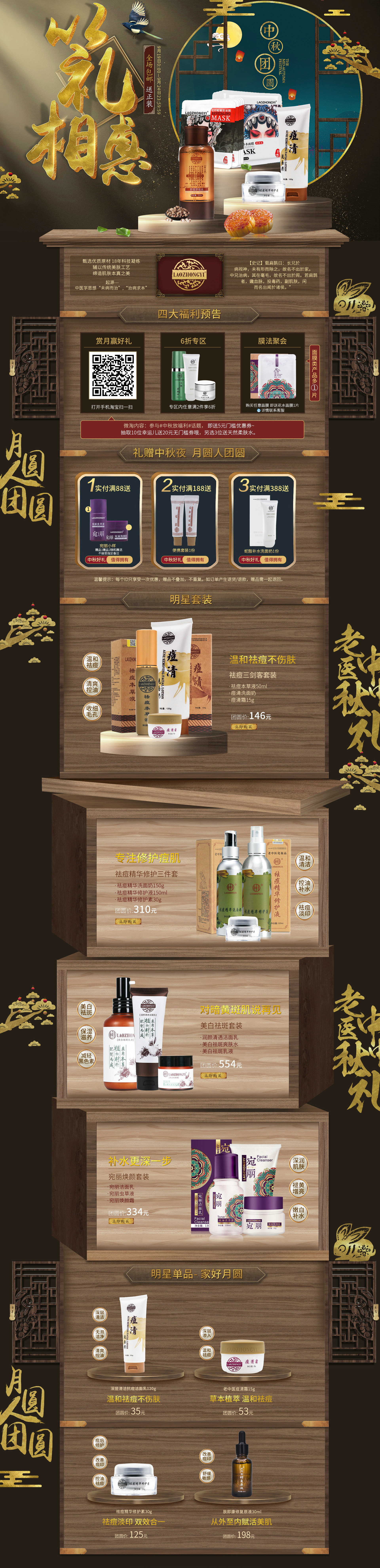 中秋节 首页-老中医化妆品旗舰店.jpg