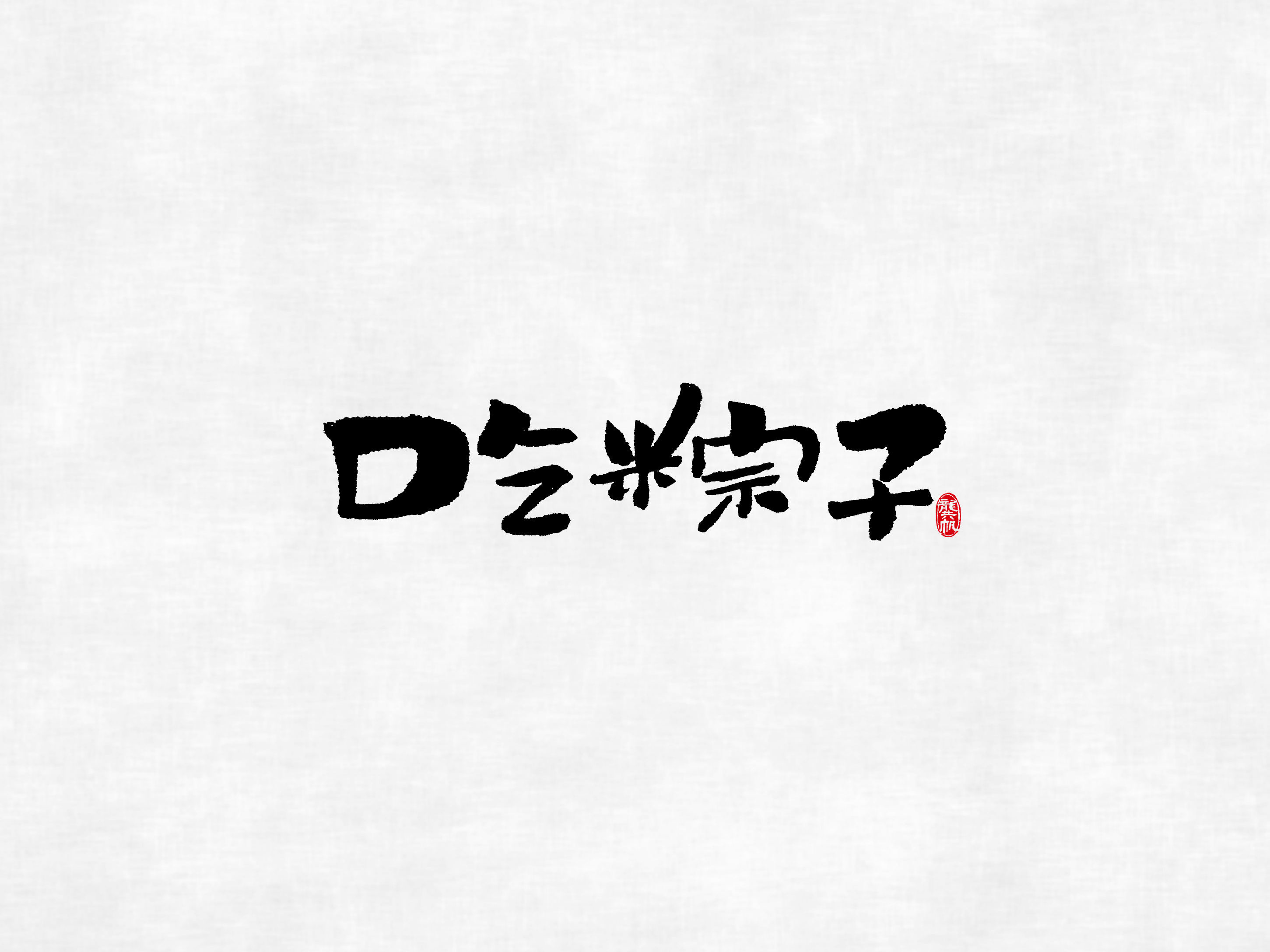 端午印象2.jpg