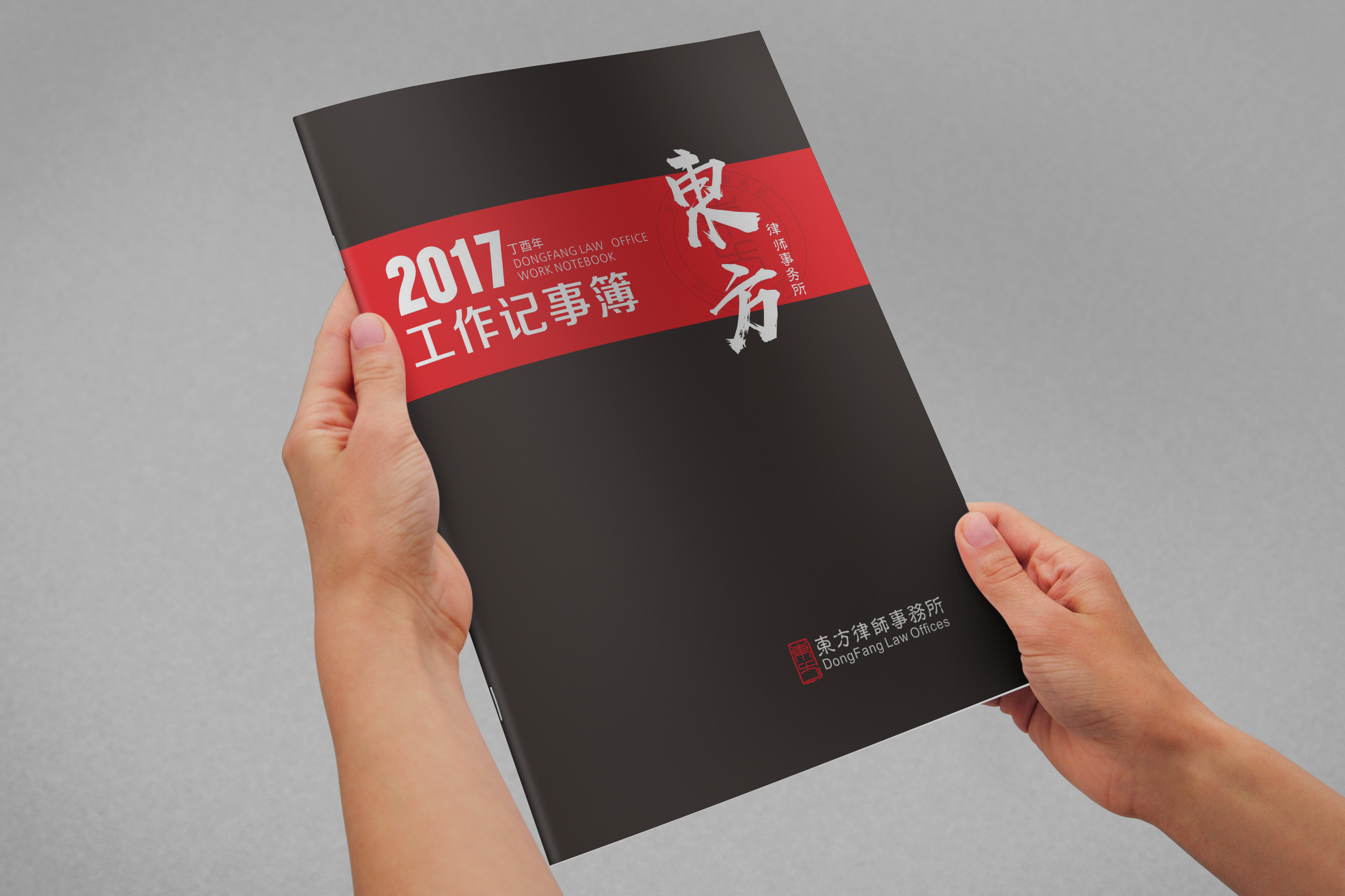 东方律师事务所记事本设计部分