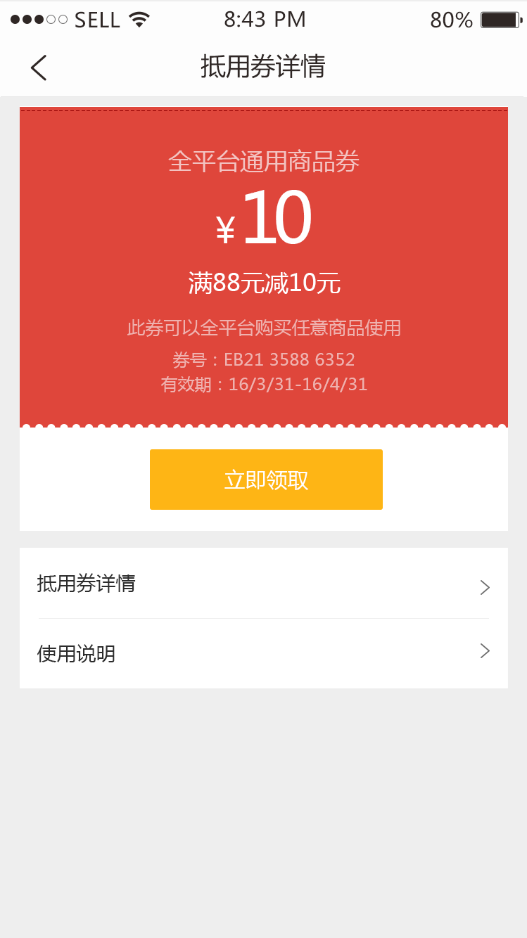 券详情 领券前 .png