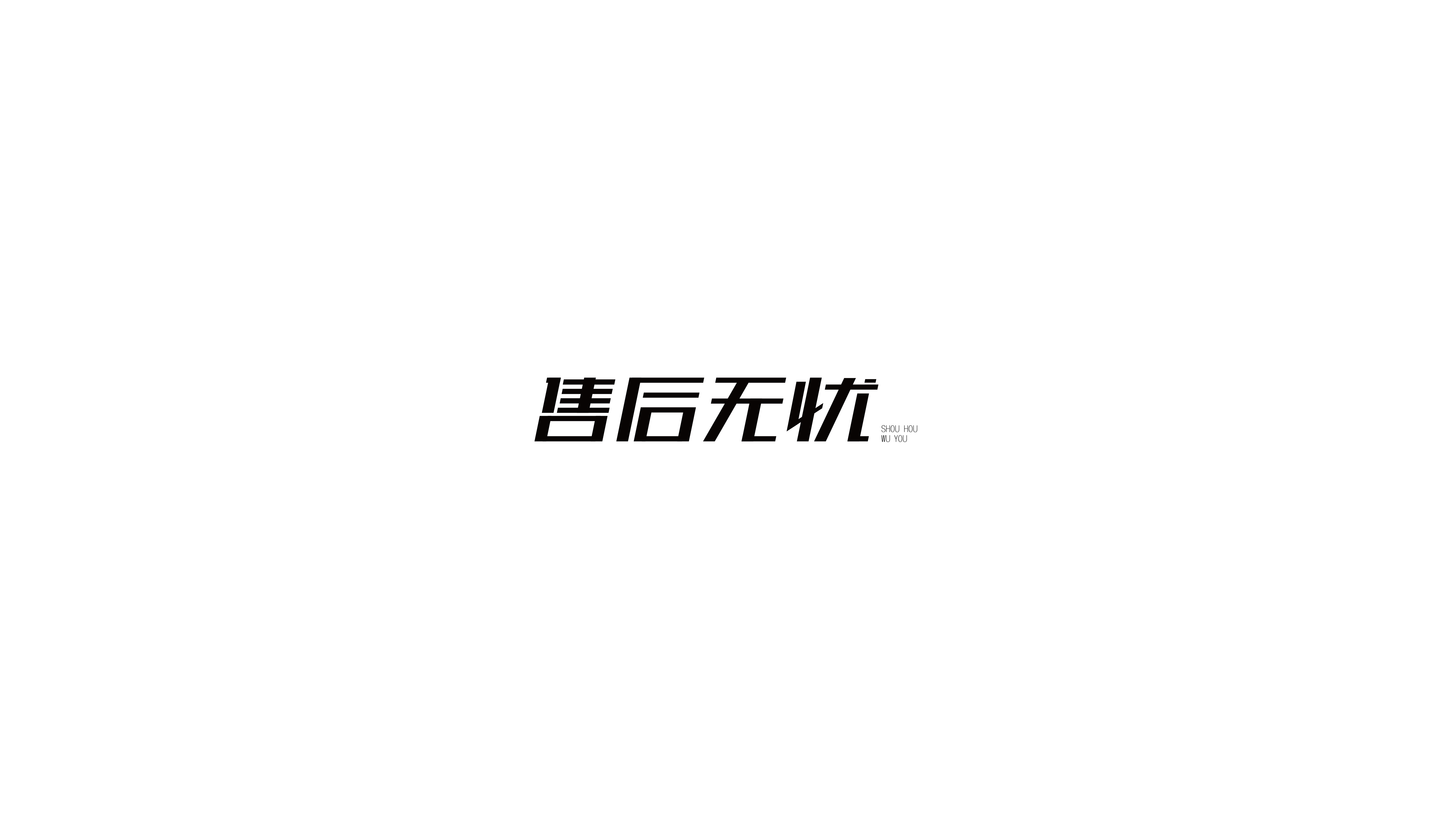 字体百日集-25.jpg
