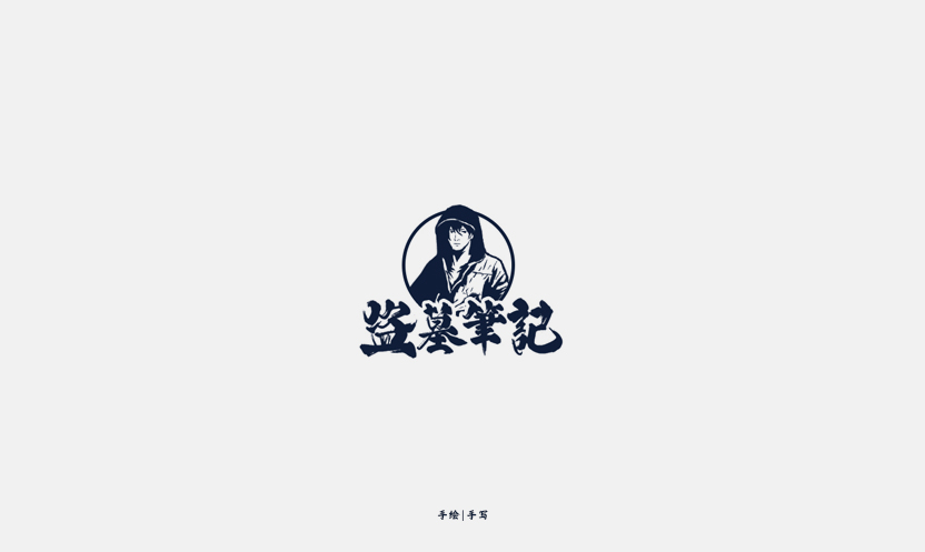 盗墓笔记.jpg