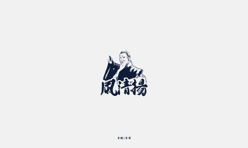 风清扬.jpg