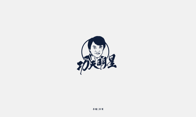 功夫明星.jpg