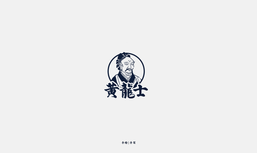 黄龙士.jpg