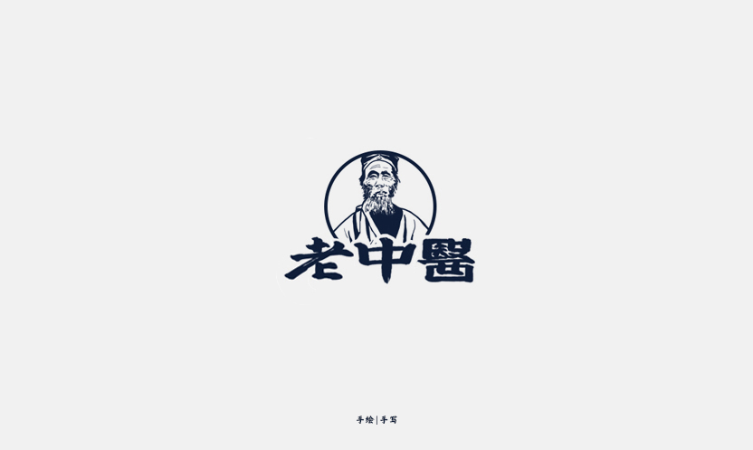 老中医.jpg