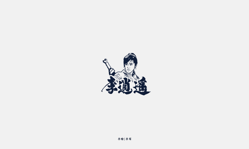 李逍遥.jpg