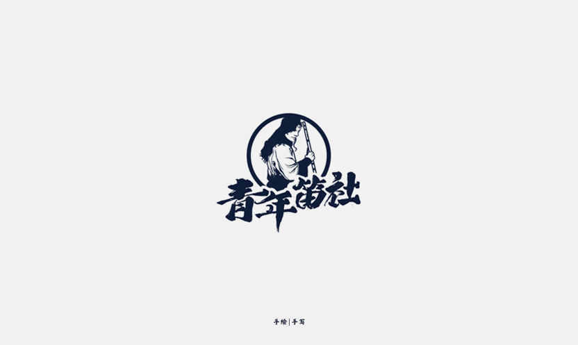 青年笛社.jpg