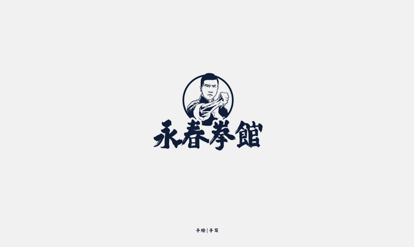 永春拳馆.jpg