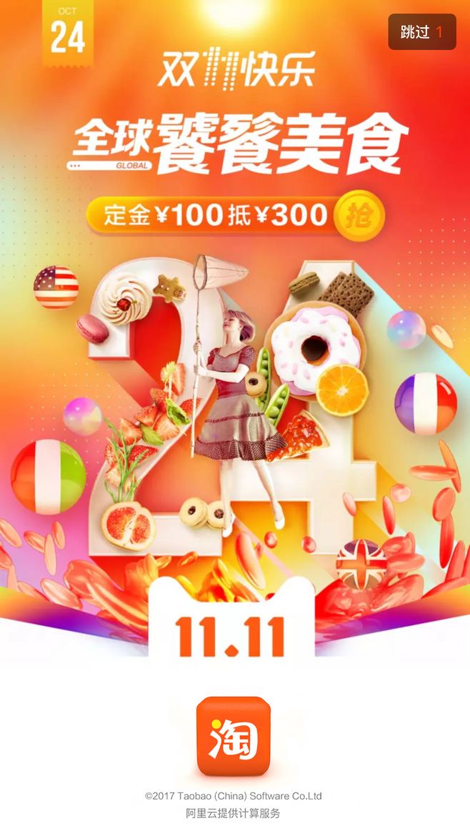 2017双十一淘宝闪屏-4.jpg