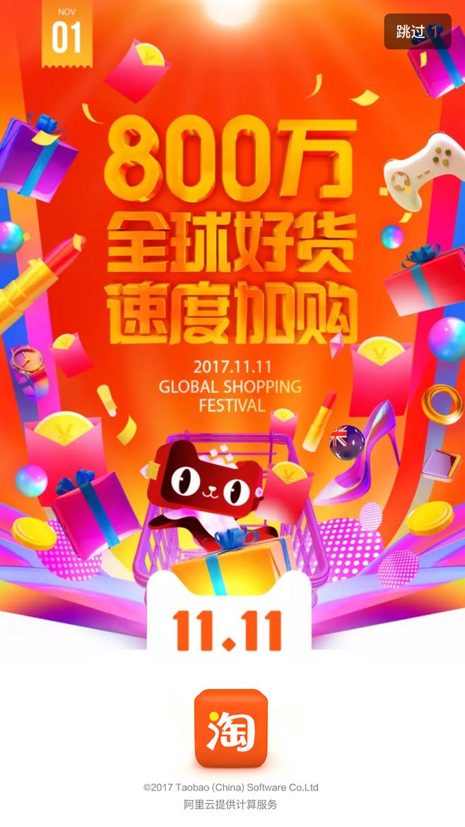 2017双十一淘宝闪屏-5.jpg