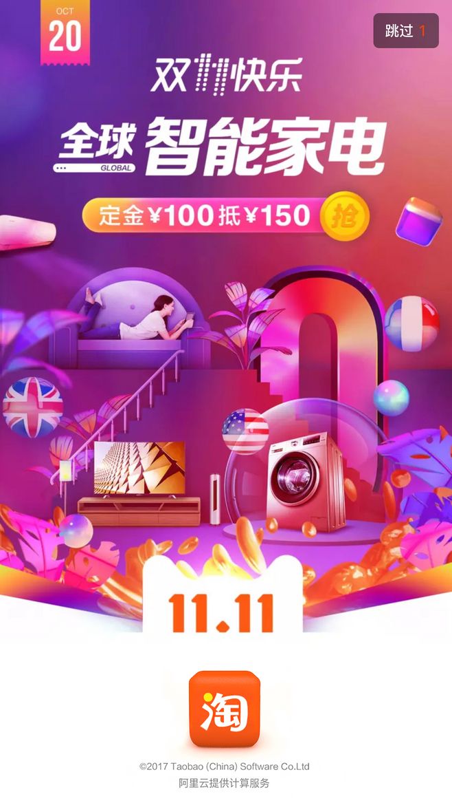 2017双十一淘宝闪屏-2.jpg