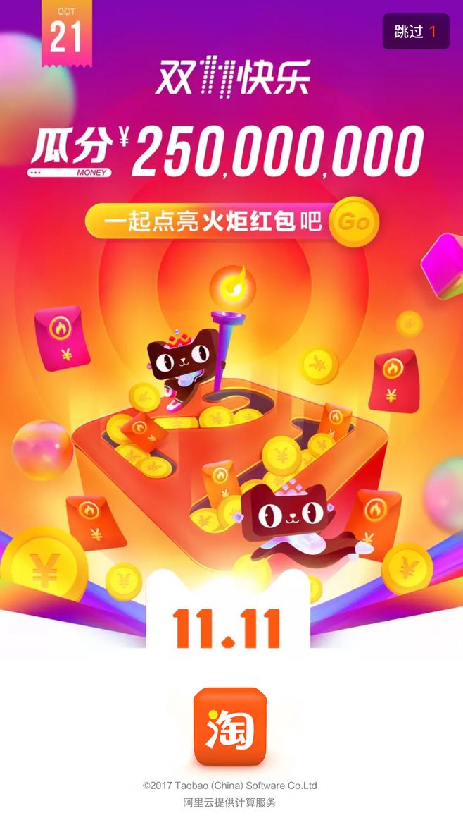 2017双十一淘宝闪屏-3.jpg