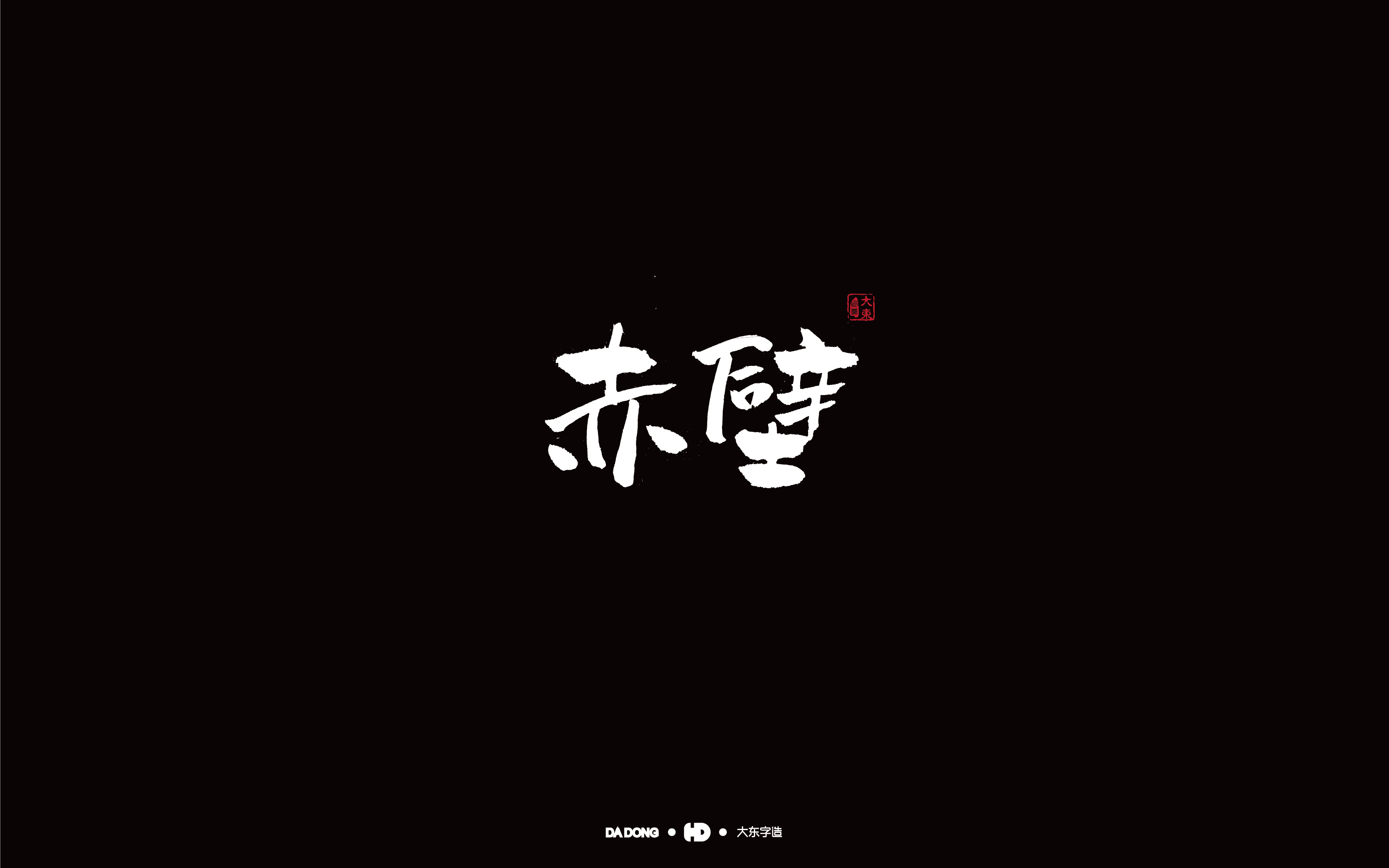赤壁-01.jpg