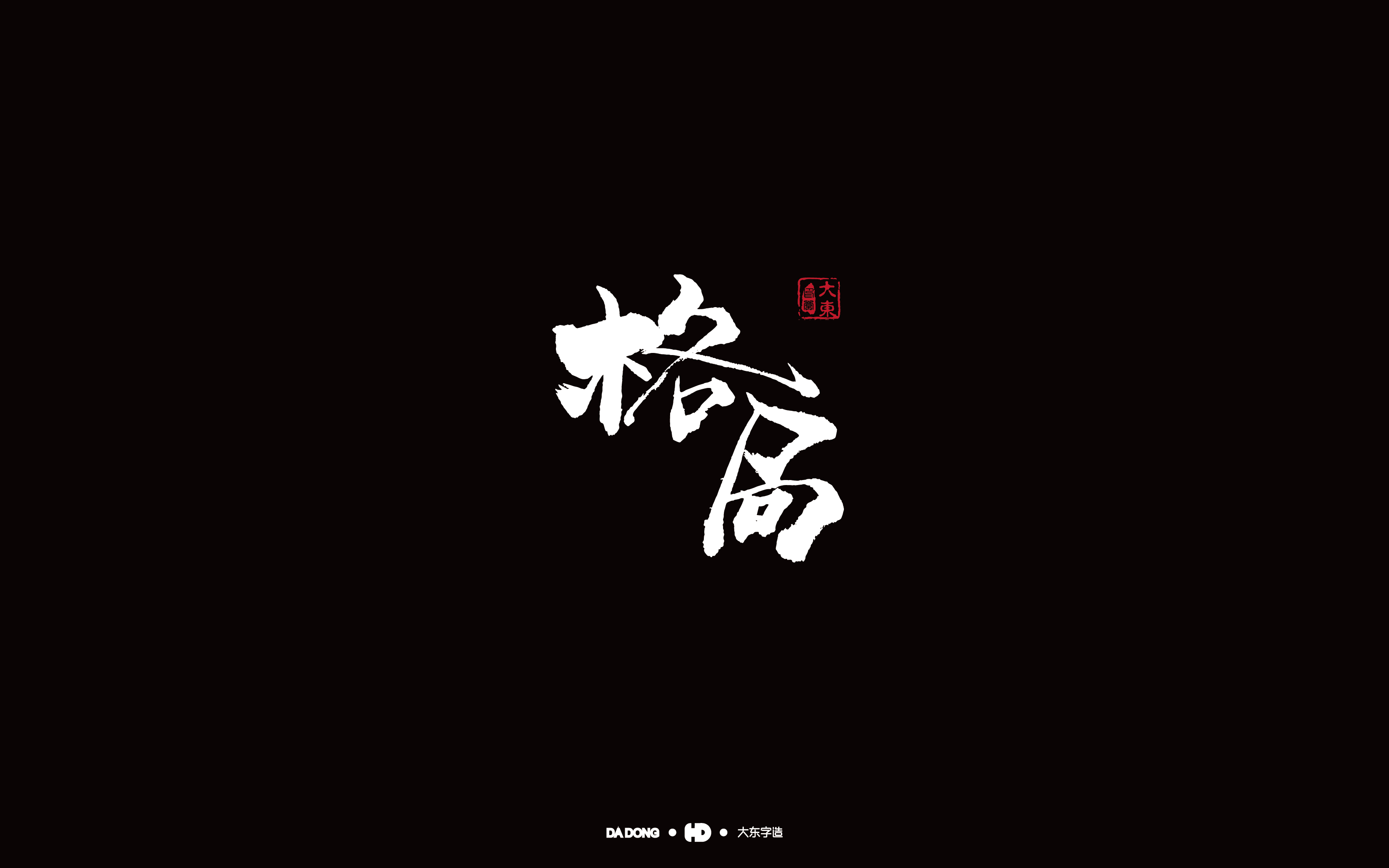格局-01.jpg