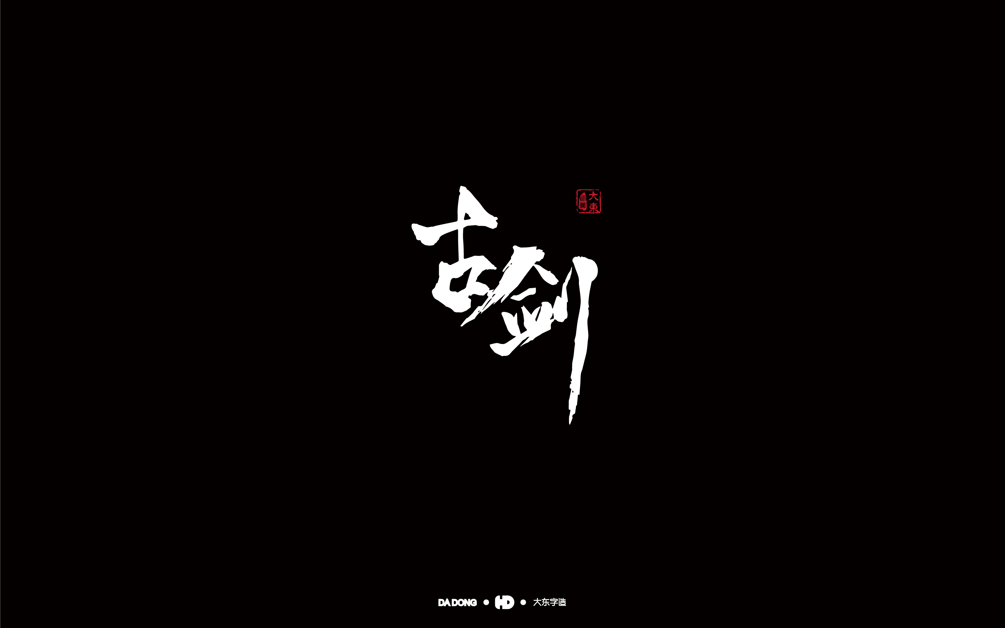 古剑-01.jpg