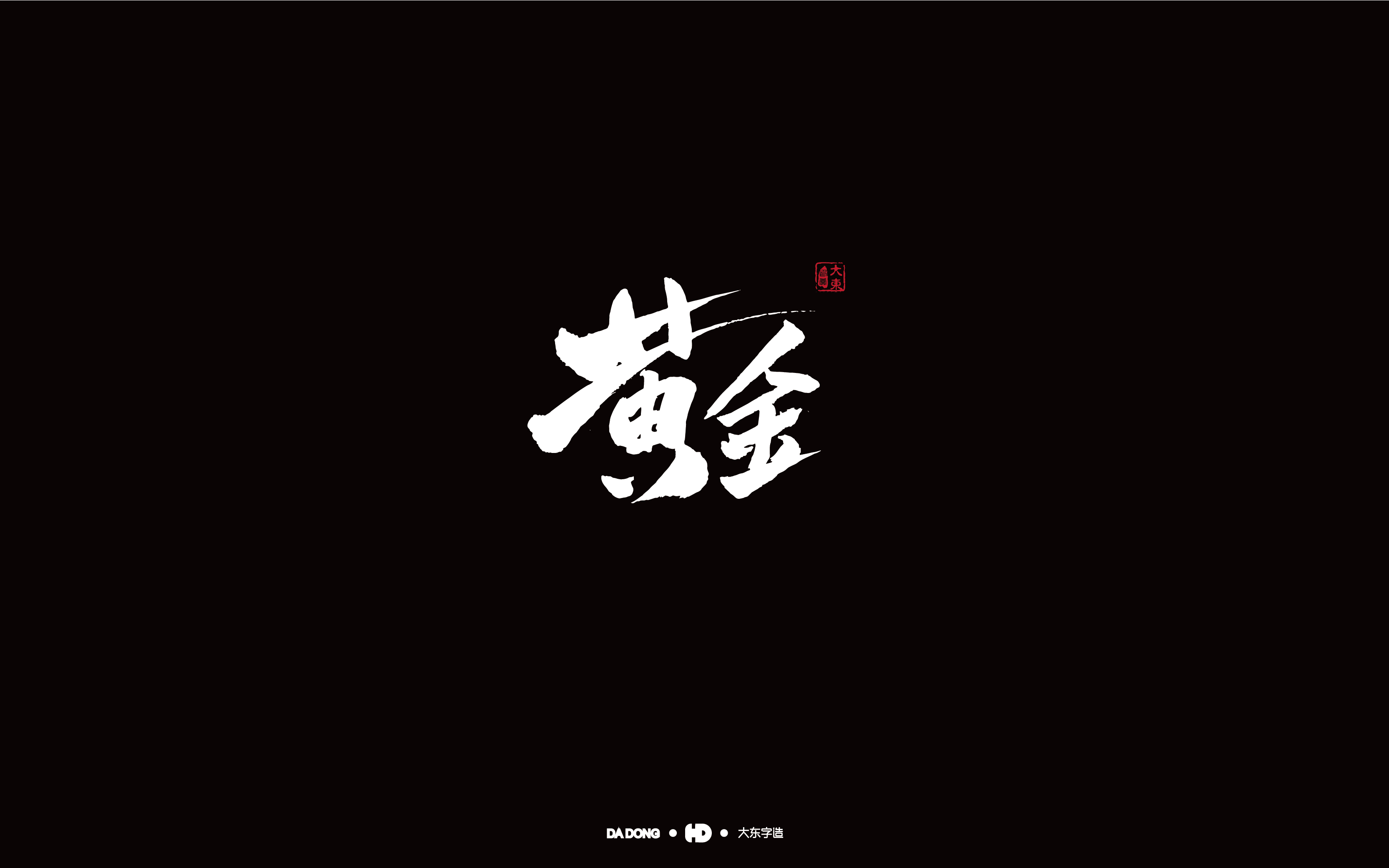 黄金-01.jpg