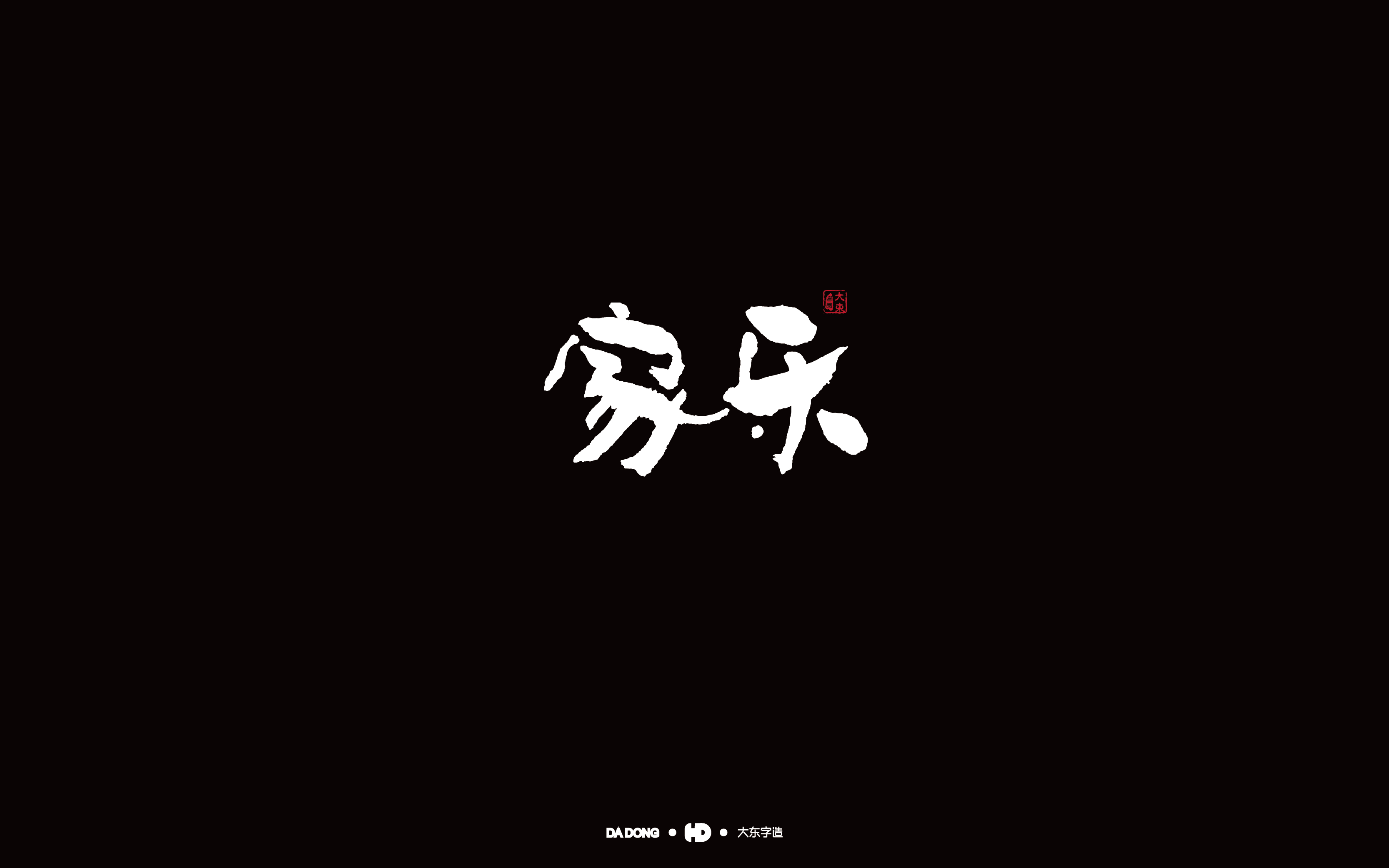 家乐-01.jpg