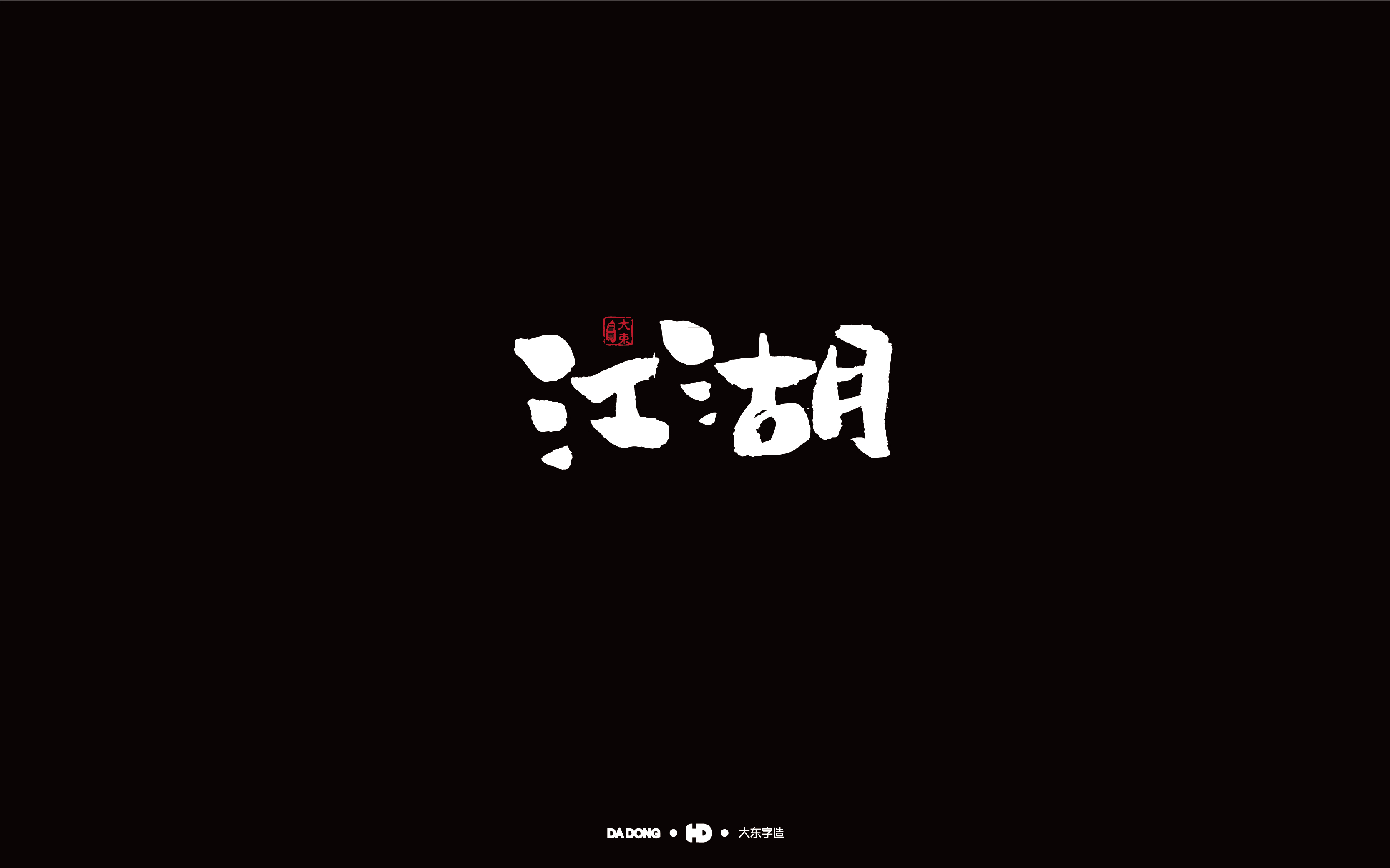 江湖-01.jpg