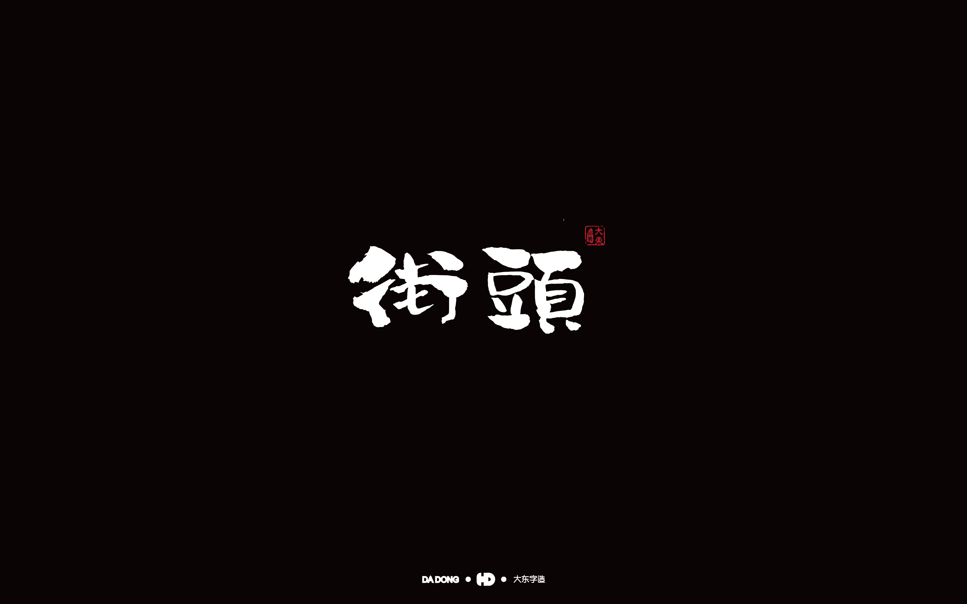 街头-01.jpg