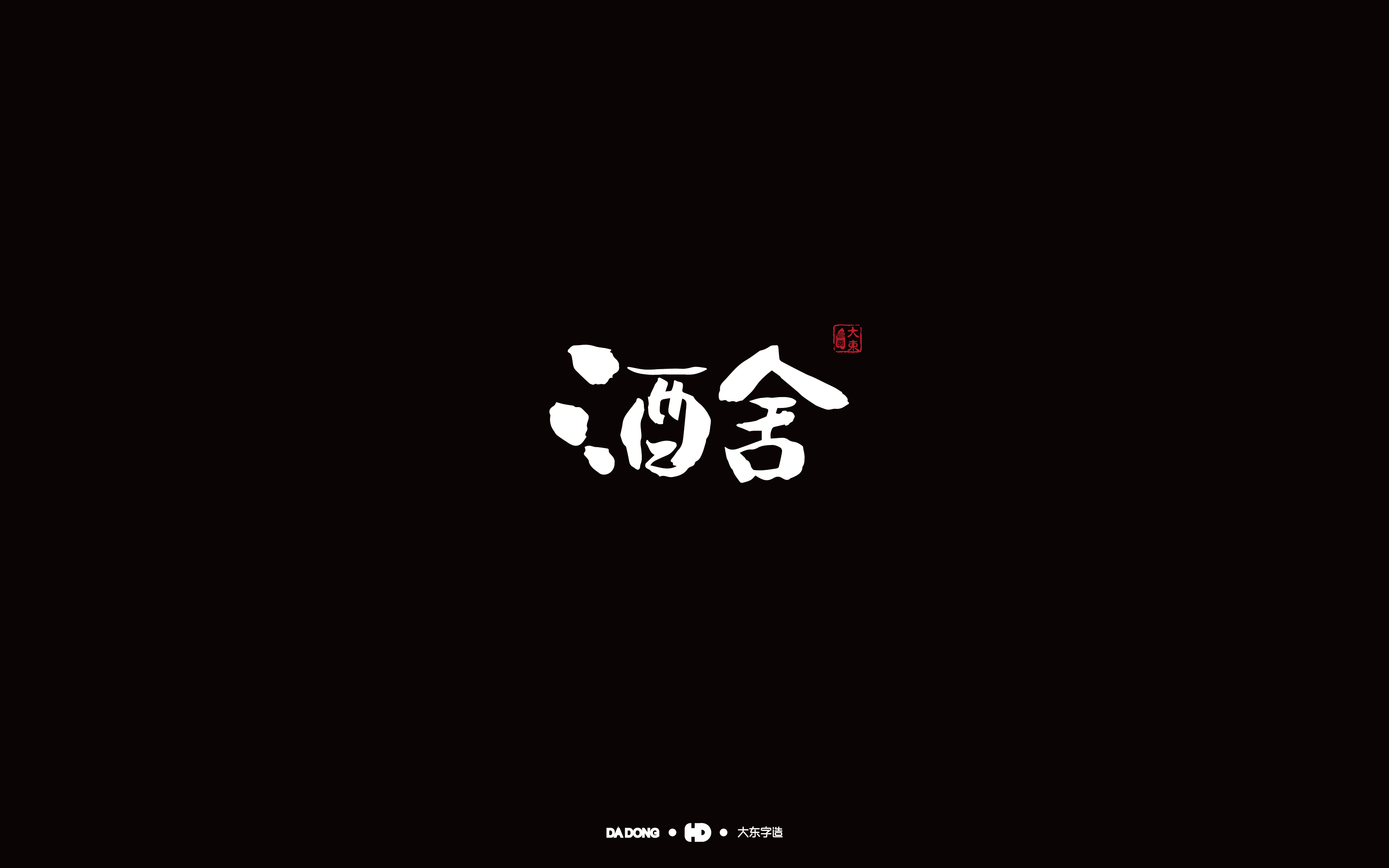 酒舎-01.jpg