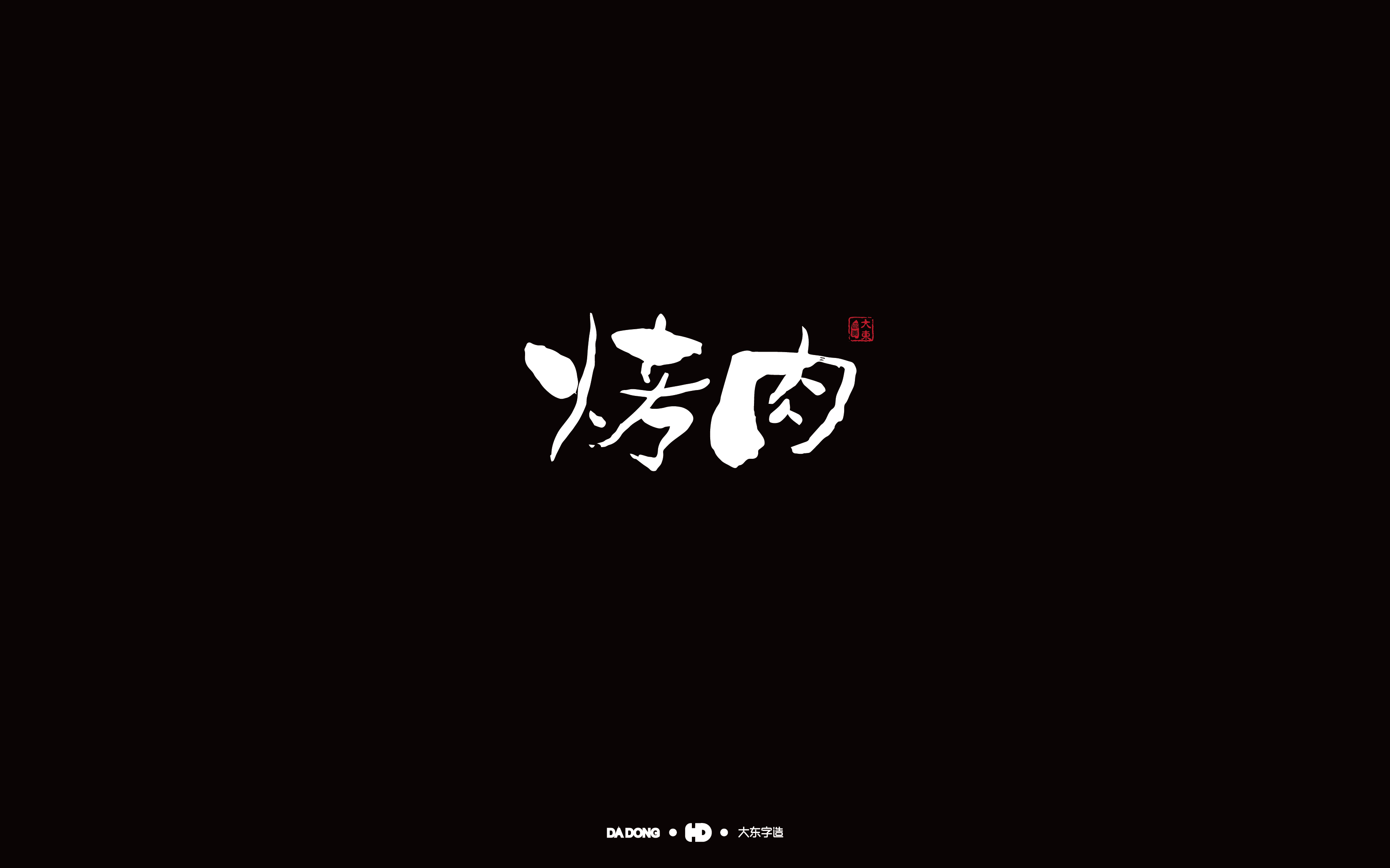 烤肉-01.jpg