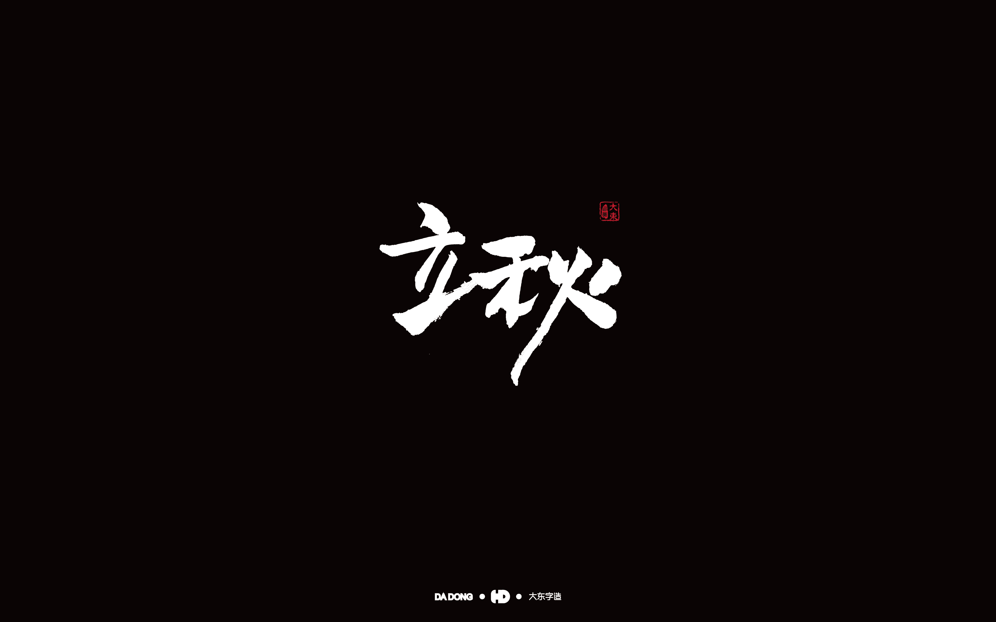 立秋-01.jpg