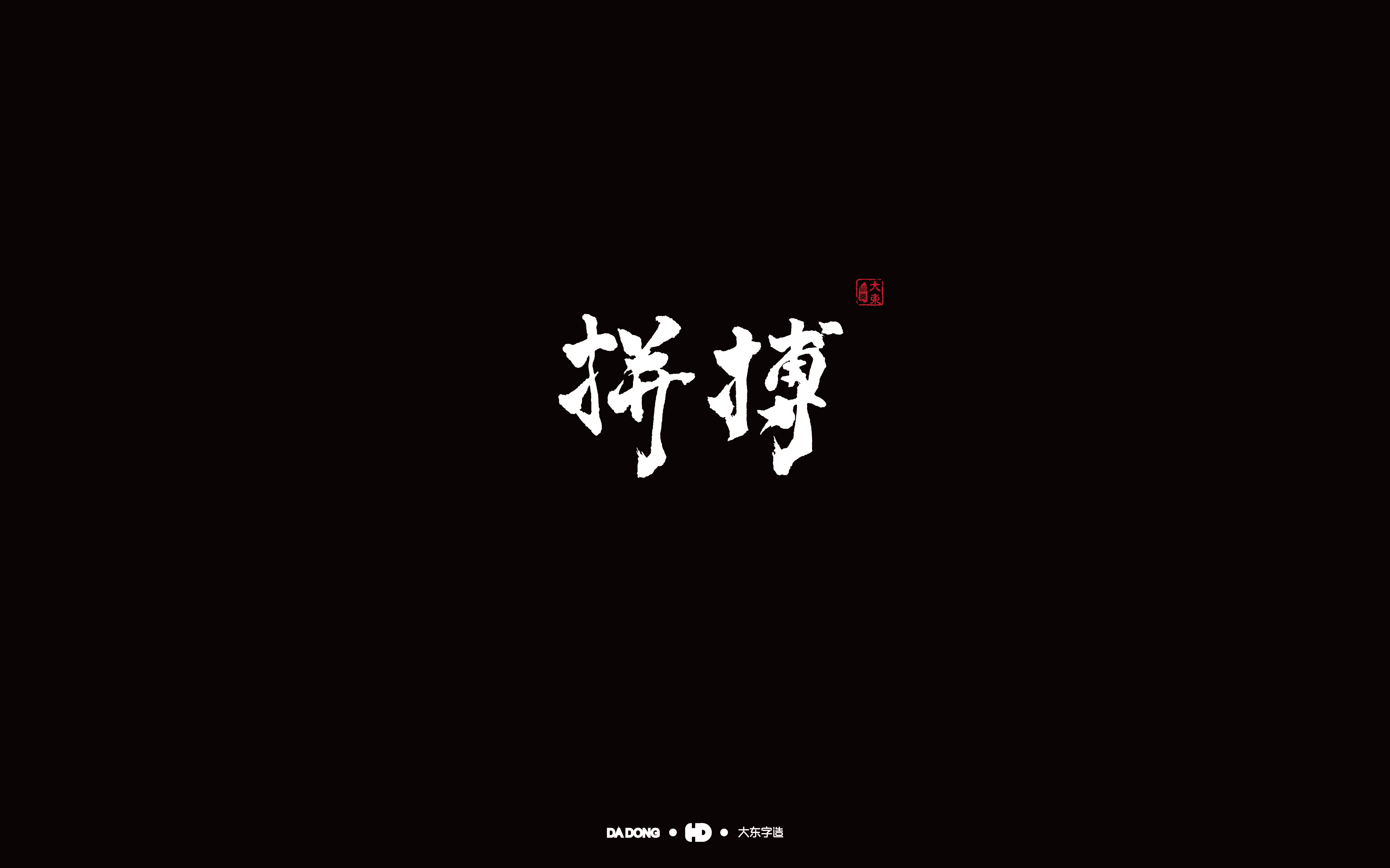 拼搏-01.jpg