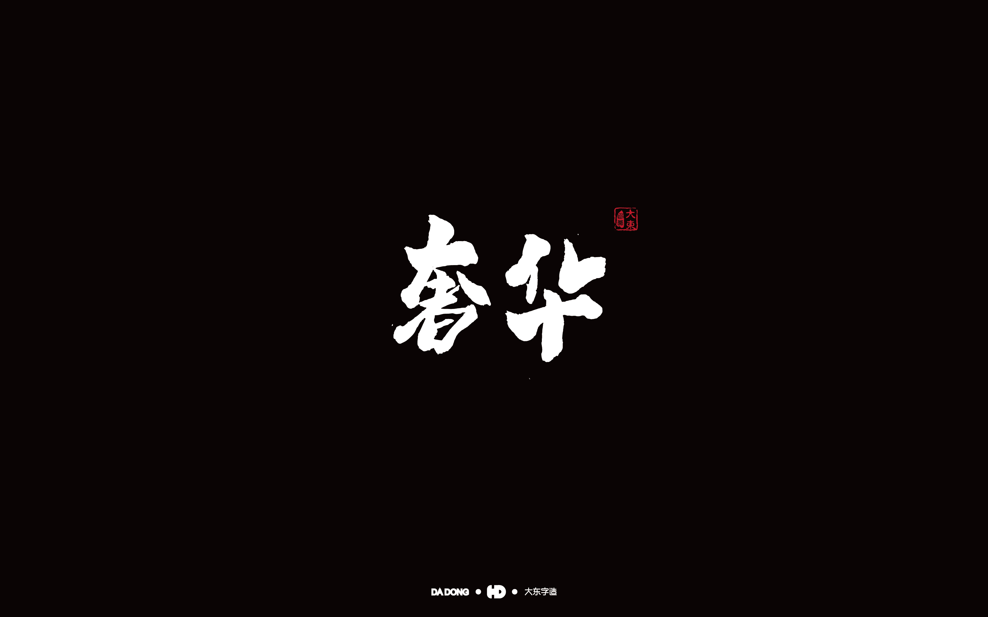 奢华-01.jpg
