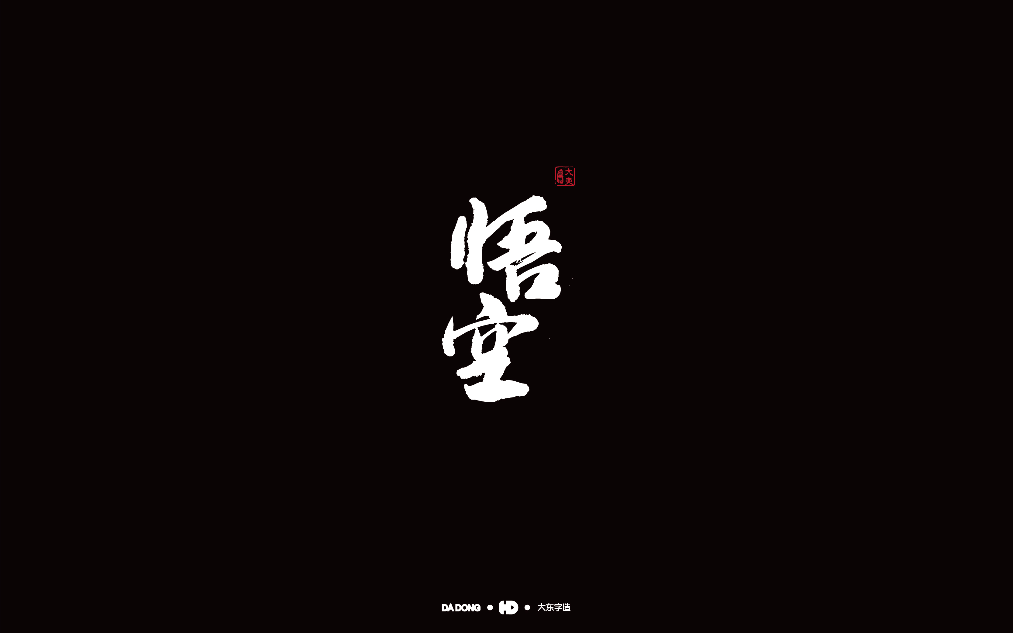 悟空-01.jpg
