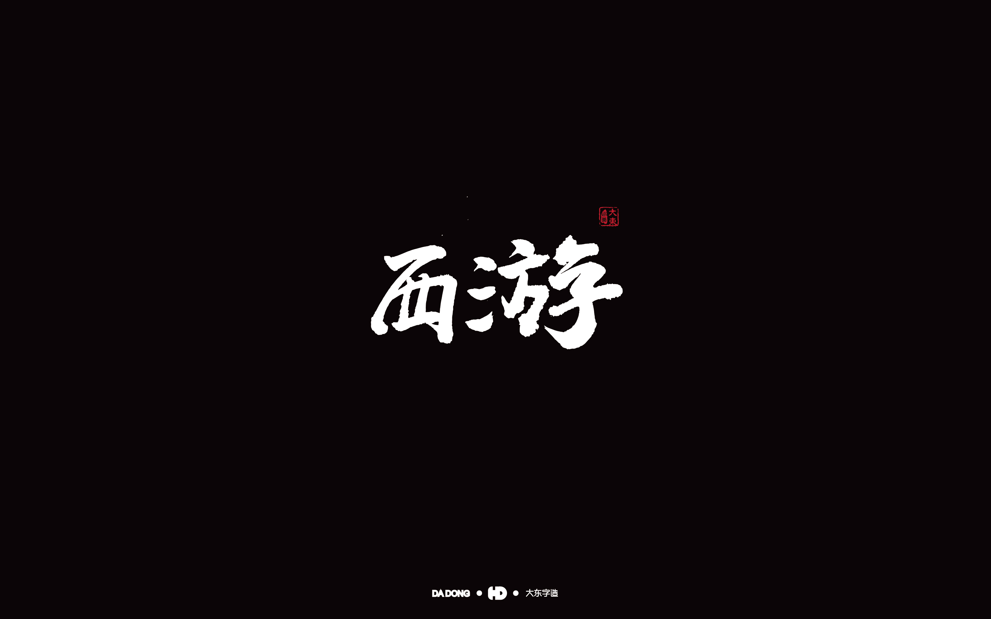 西游-01.jpg