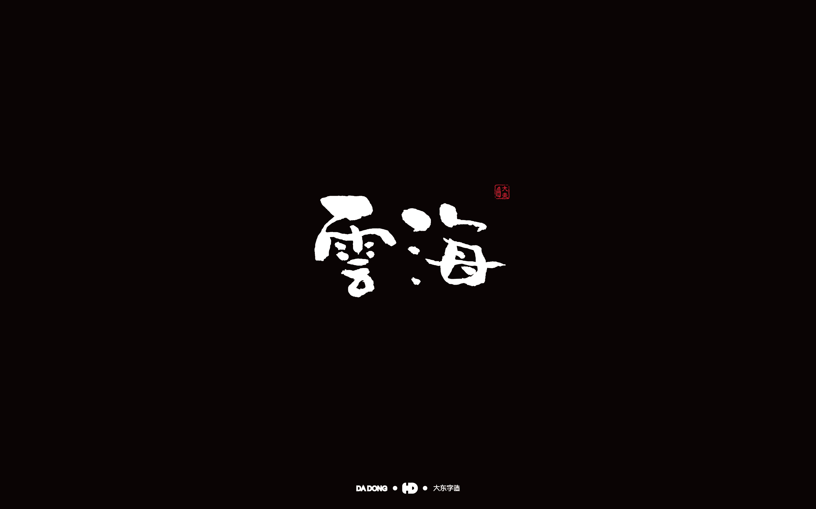 芸海-01.jpg