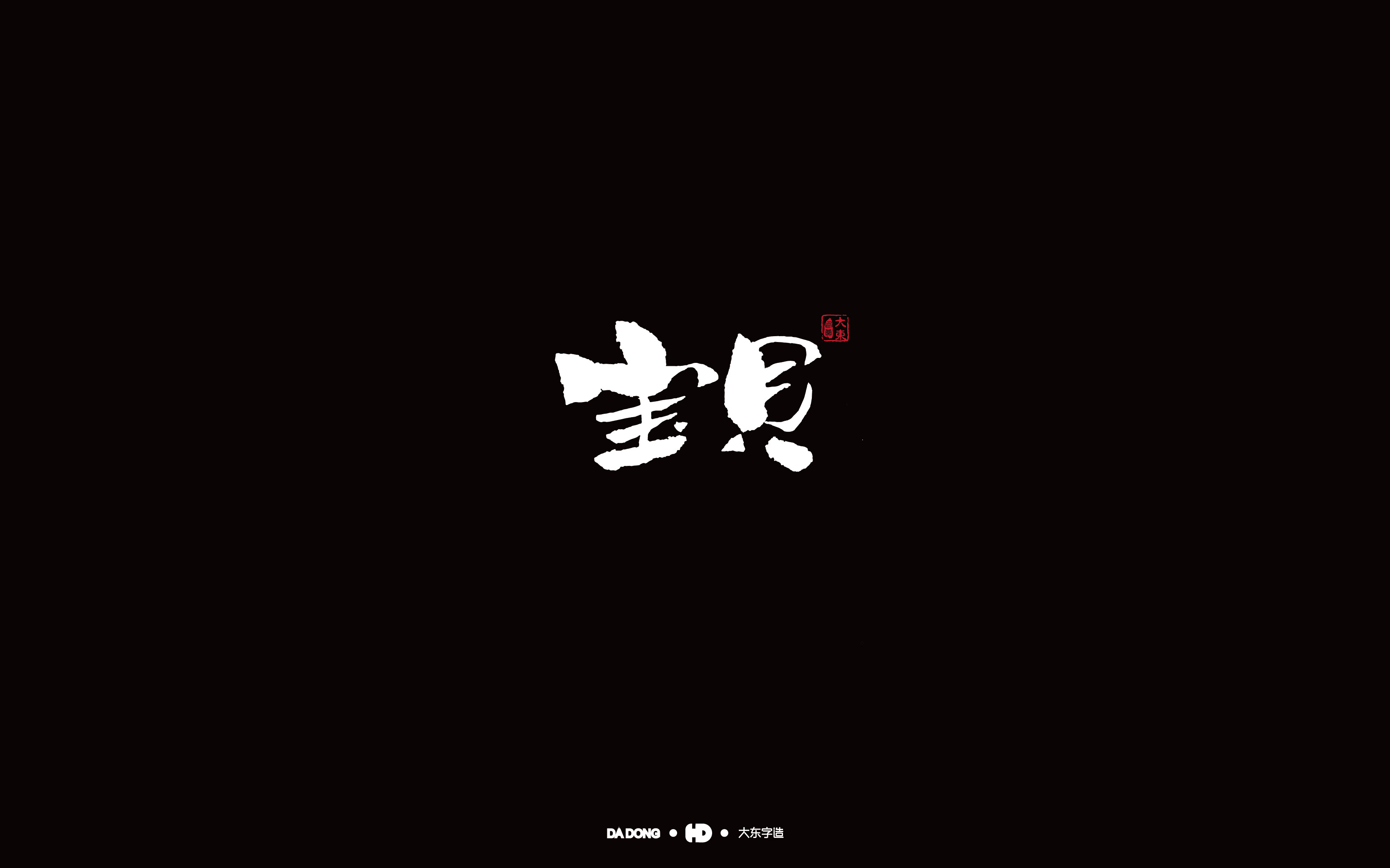 宝贝-01.jpg