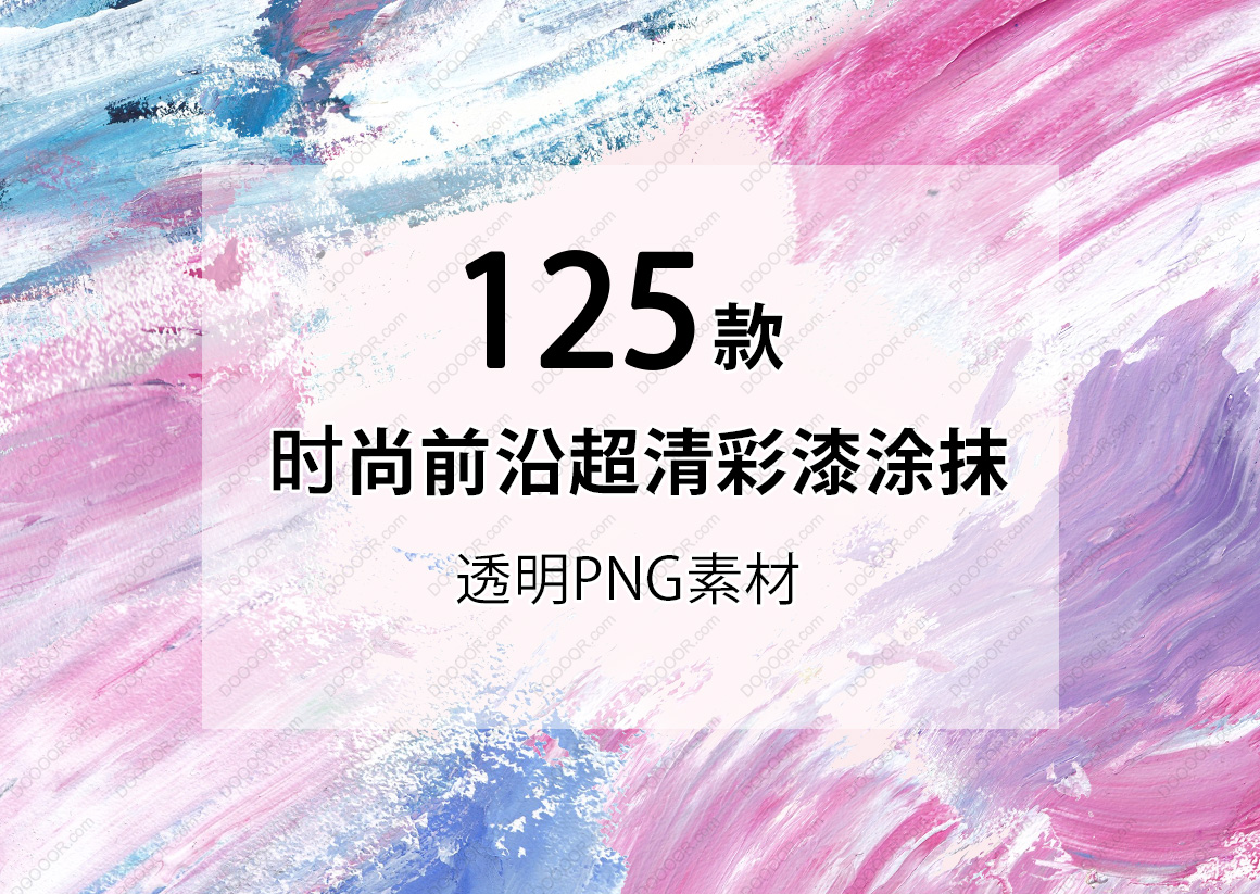 [VIP]125款时尚前沿超清彩漆涂抹透明PNG素材.jpg