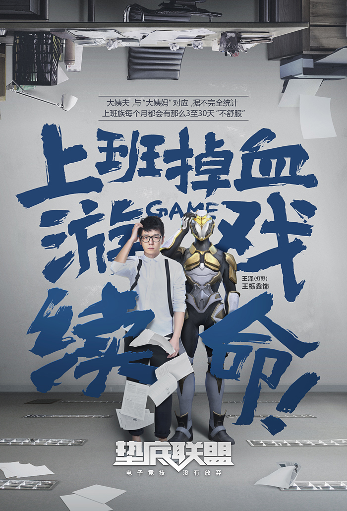 垫底联盟-5.jpg
