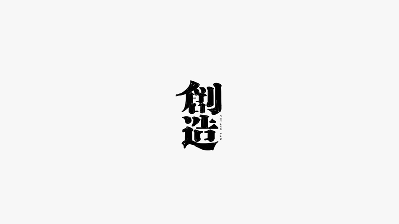 创造.jpg