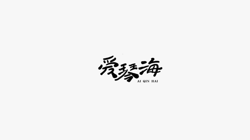 爱情海.jpg