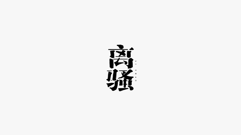 离骚.jpg