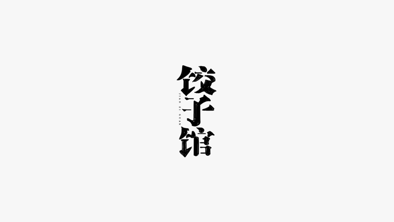 饺子馆.jpg