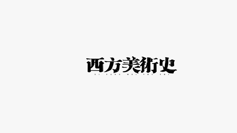 美术史.jpg